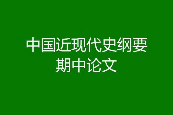 中国近现代史纲要期中论文