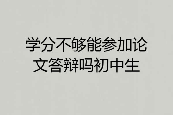 学分不够能参加论文答辩吗初中生