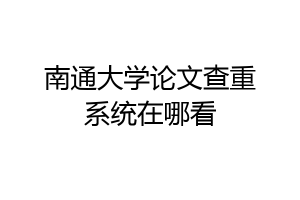 南通大学论文查重系统在哪看
