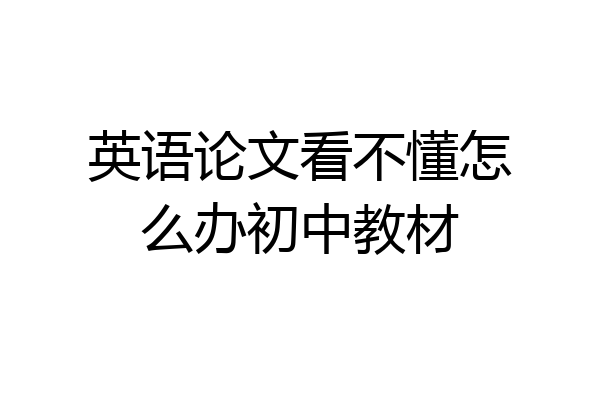 英语论文看不懂怎么办初中教材