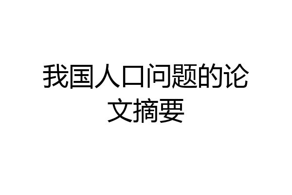 我国人口问题的论文摘要