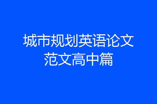 城市规划英语论文范文高中篇