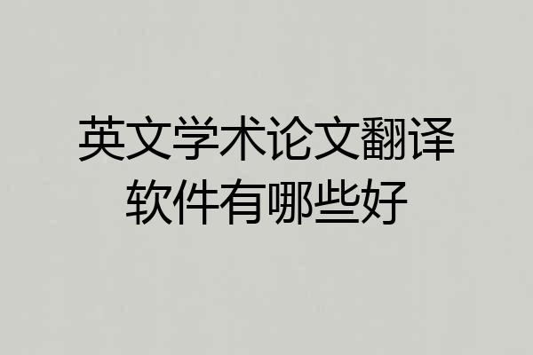 英文学术论文翻译软件有哪些好