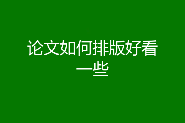 论文如何排版好看一些