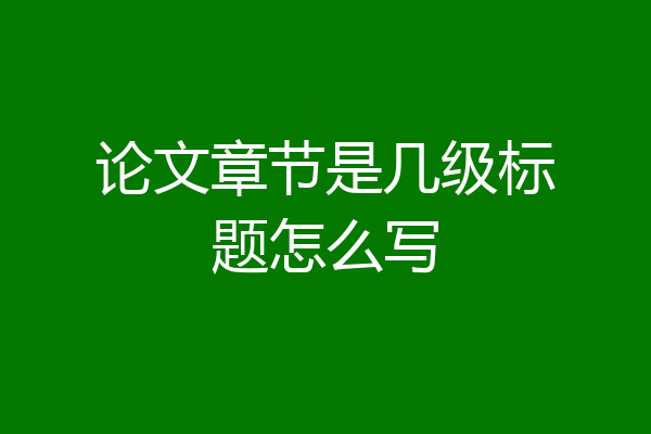 论文章节是几级标题怎么写