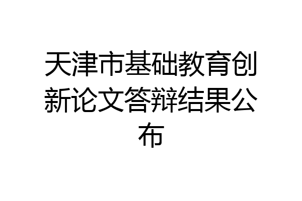 天津市基础教育创新论文答辩结果公布