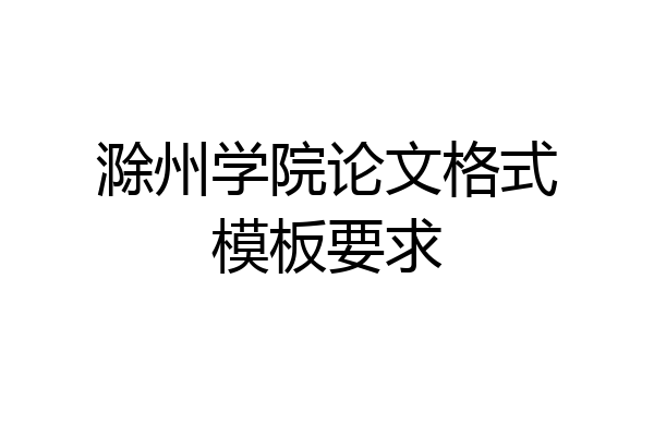 滁州学院论文格式模板要求