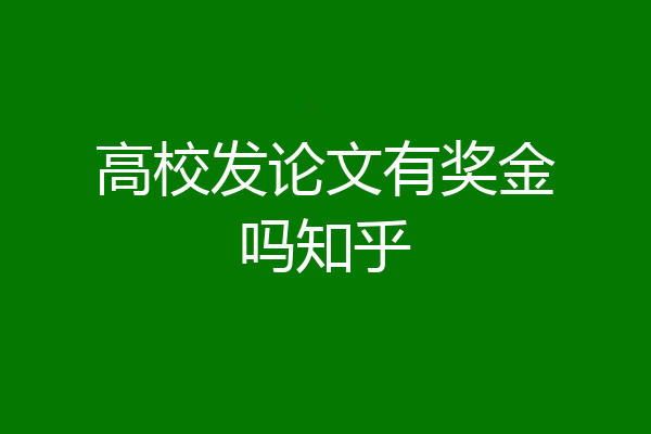 高校发论文有奖金吗知乎
