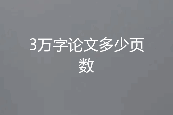 3万字论文多少页数
