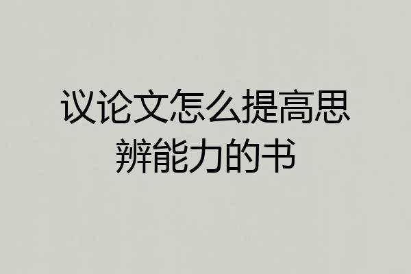 议论文怎么提高思辨能力的书