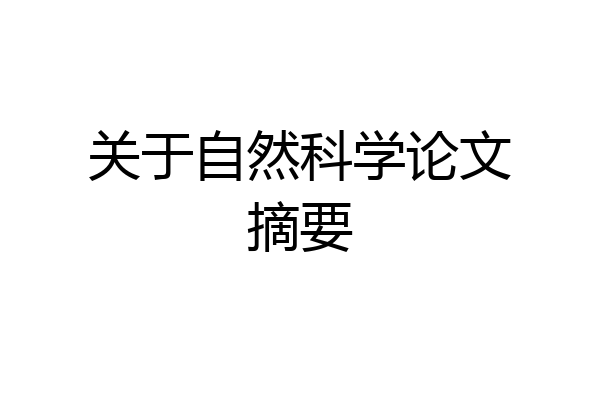 关于自然科学论文摘要