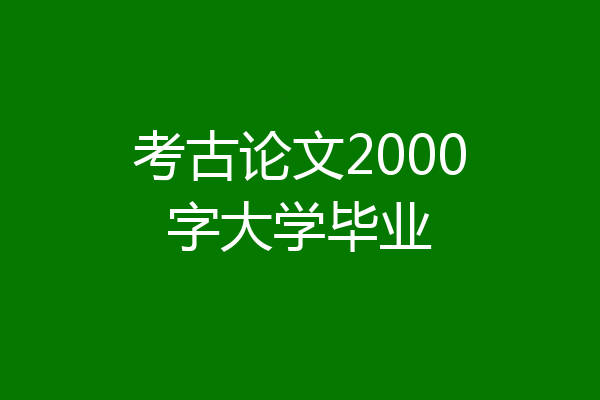 考古论文2000字大学毕业