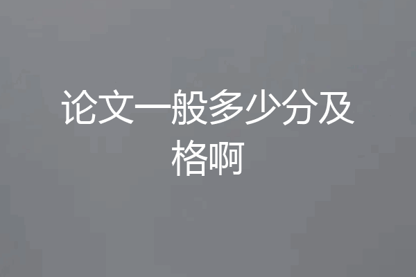论文一般多少分及格啊
