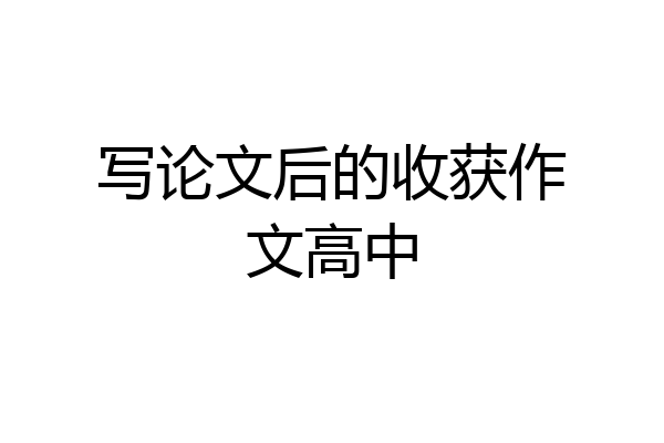 写论文后的收获作文高中