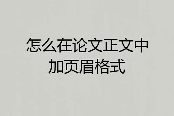怎么在论文正文中加页眉格式