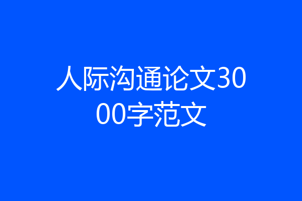 人际沟通论文3000字范文