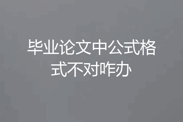 毕业论文中公式格式不对咋办