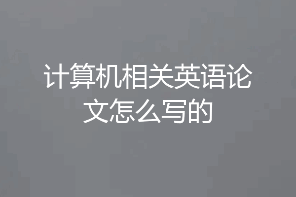计算机相关英语论文怎么写的