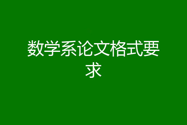 数学系论文格式要求