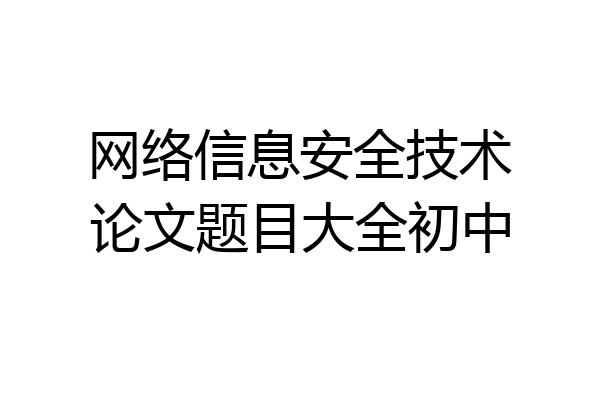 网络信息安全技术论文题目大全初中