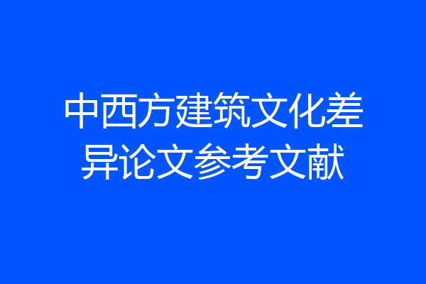 中西方建筑文化差异论文参考文献