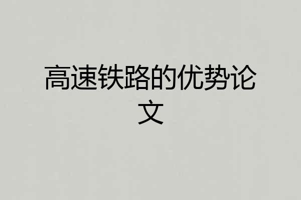 高速铁路的优势论文