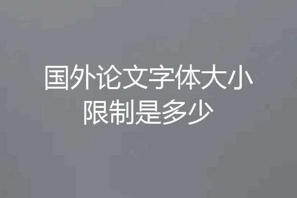 国外论文字体大小限制是多少