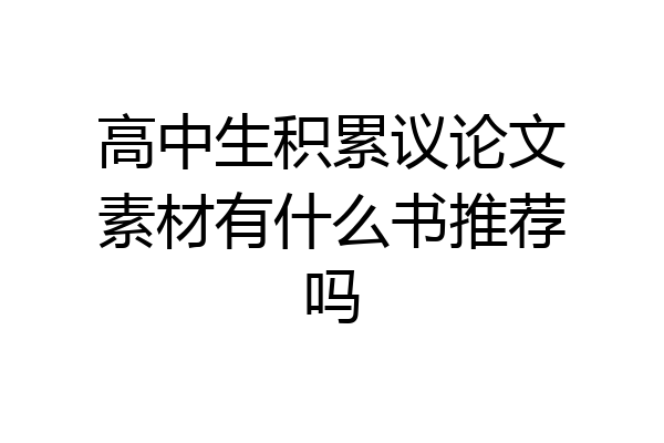 高中生积累议论文素材有什么书推荐吗