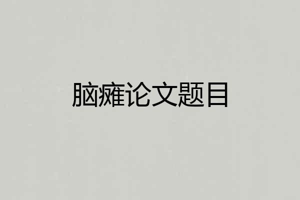 脑瘫论文题目