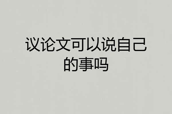 议论文可以说自己的事吗