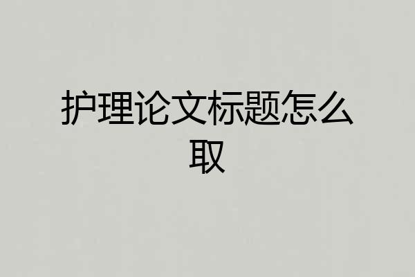 护理论文标题怎么取
