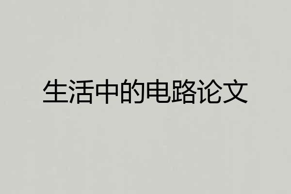 生活中的电路论文