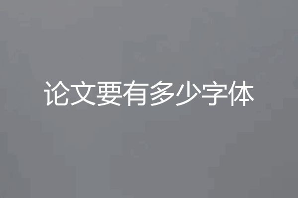 论文要有多少字体