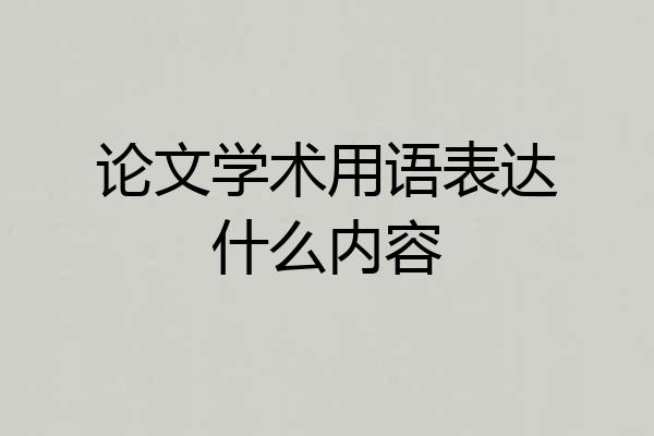 论文学术用语表达什么内容