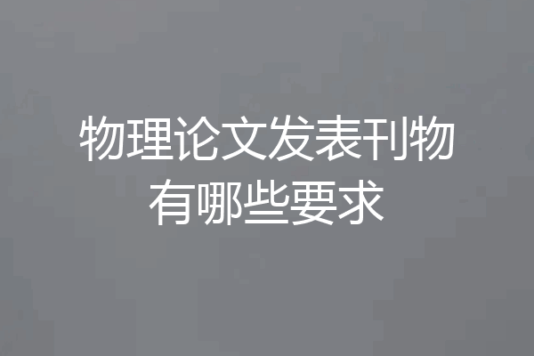 物理论文发表刊物有哪些要求