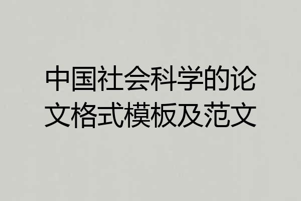 中国社会科学的论文格式模板及范文