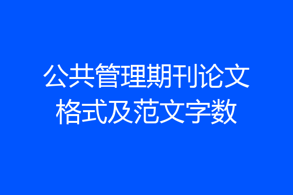 公共管理期刊论文格式及范文字数