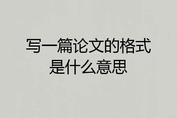 写一篇论文的格式是什么意思
