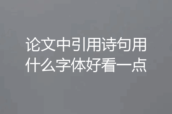 论文中引用诗句用什么字体好看一点
