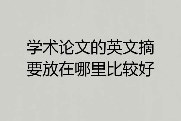 学术论文的英文摘要放在哪里比较好