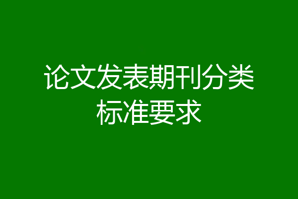 论文发表期刊分类标准要求