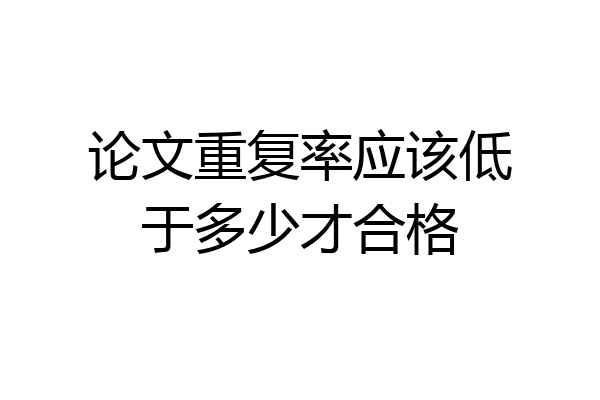 论文重复率应该低于多少才合格