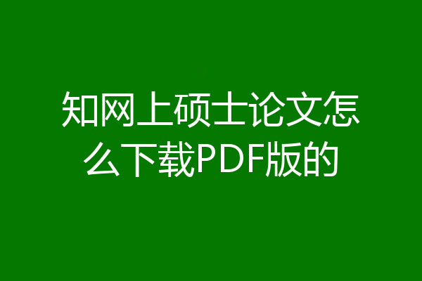 知网上硕士论文怎么下载PDF版的