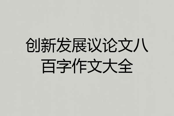 创新发展议论文八百字作文大全