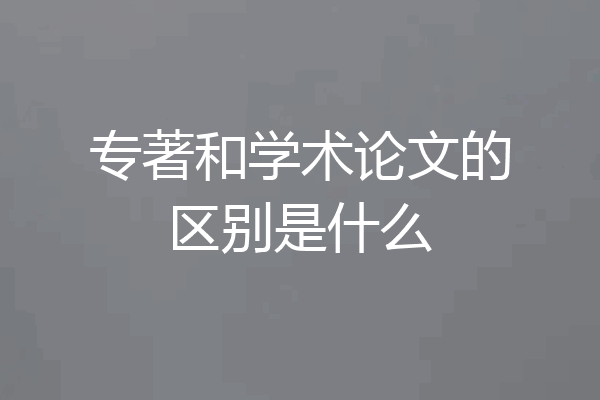 专著和学术论文的区别是什么