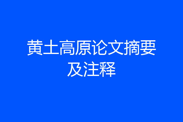 黄土高原论文摘要及注释