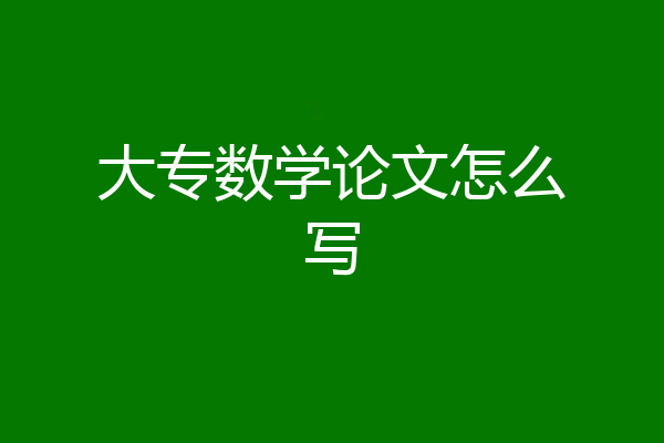 大专数学论文怎么写