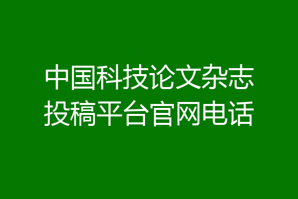 中国科技论文杂志投稿平台官网电话