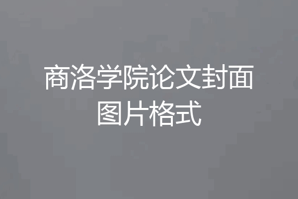 商洛学院论文封面图片格式