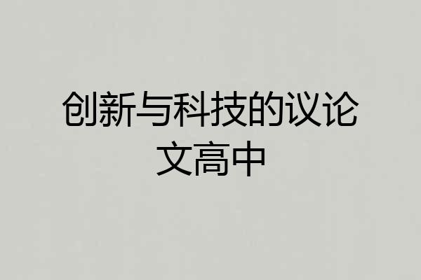 创新与科技的议论文高中